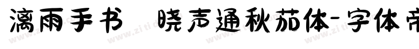 漓雨手书 晓声通秋茄体字体转换
